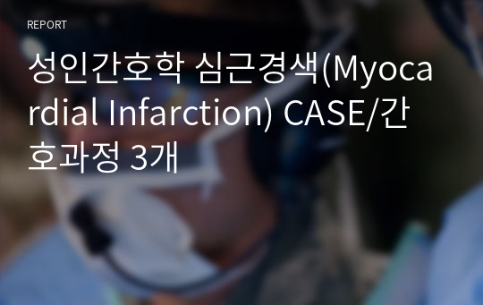 성인간호학 심근경색(Myocardial Infarction) CASE/간호과정 3개