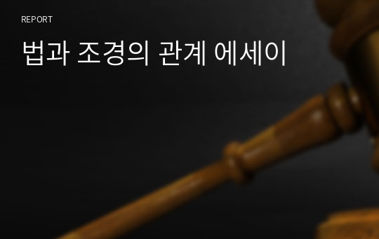 법과 조경의 관계 에세이