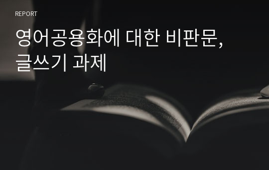 영어공용화에 대한 비판문, 글쓰기 과제