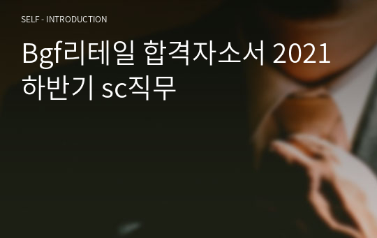 Bgf리테일 합격자소서 2021하반기 sc직무