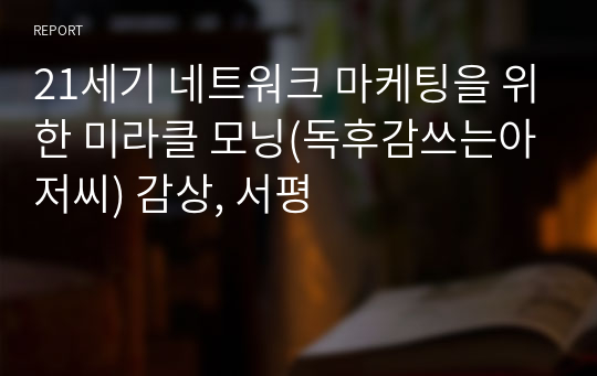 21세기 네트워크 마케팅을 위한 미라클 모닝(독후감쓰는아저씨) 감상, 서평