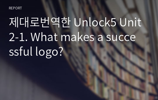 제대로번역한 Unlock5 Unit2-1. What makes a successful logo?