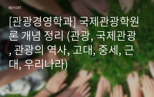 [관광경영학과] 국제관광학원론 개념 정리 (관광, 국제관광, 관광의 역사, 고대, 중세, 근대, 우리나라)