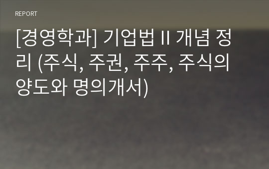 [경영학과] 기업법 II 개념 정리 (주식, 주권, 주주, 주식의 양도와 명의개서)