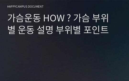 가슴운동 HOW ? 가슴 부위별 운동 설명 부위별 포인트