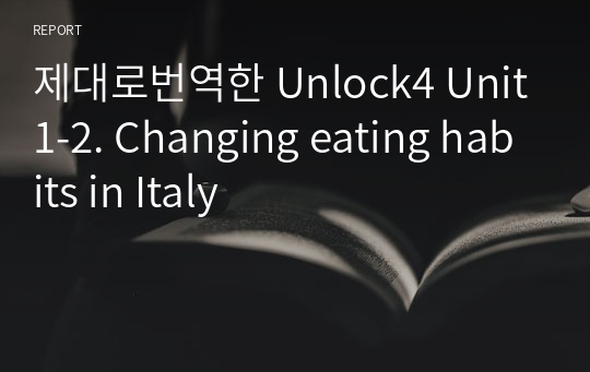 제대로번역한 Unlock4 Unit1-2. Changing eating habits in Italy
