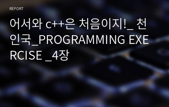 어서와 c++은 처음이지!_ 천인국_PROGRAMMING EXERCISE _4장