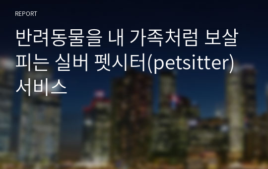 반려동물을 내 가족처럼 보살피는 실버 펫시터(petsitter)서비스