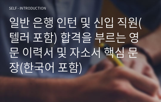 은행 텔러(Bank Teller) 인턴 및 신입 합격을 부르는 영문 이력서 및 자소서 필수 핵심 문장(한국어 포함)