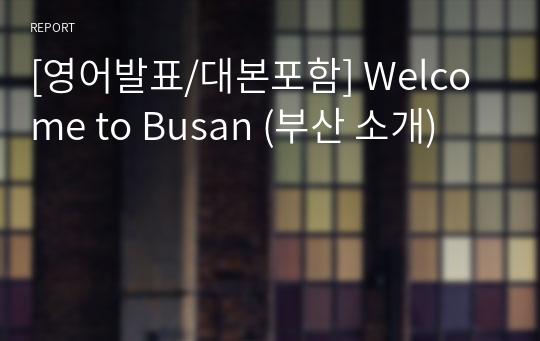 [영어발표/대본포함] Welcome to Busan (부산 소개)