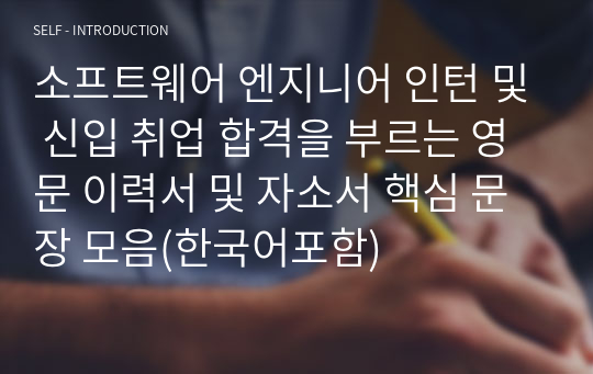 소프트웨어 엔지니어(Software Engineer) 국내/외국계 인턴 및 신입 취업 합격을 부르는 영문 이력서 및 자소서 핵심 문장 모음(한국어포함)