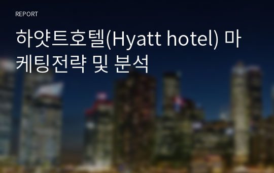 하얏트호텔(Hyatt hotel) 마케팅전략 및 분석