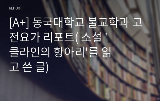 [A+] 동국대학교 불교학과 고전요가 리포트( 소설 &#039;클라인의 항아리&#039;를 읽고 쓴 글)