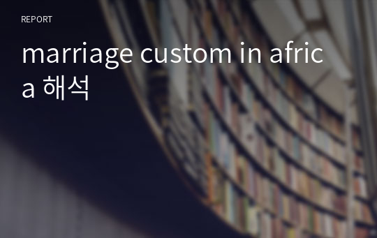 marriage custom in africa 해석