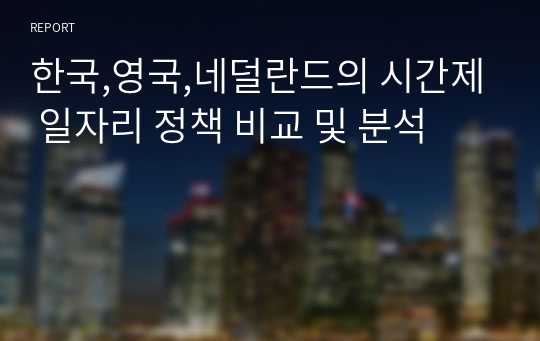 한국,영국,네덜란드의 시간제 일자리 정책 비교 및 분석