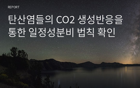 탄산염들의 CO2 생성반응을 통한 일정성분비 법칙 확인