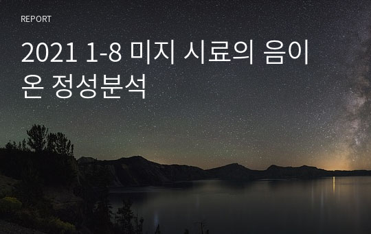 2021 1-8 미지 시료의 음이온 정성분석