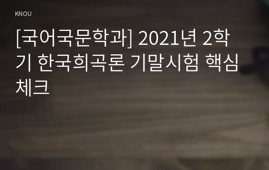 [국어국문학과] 2021년 2학기 한국희곡론 기말시험 핵심체크