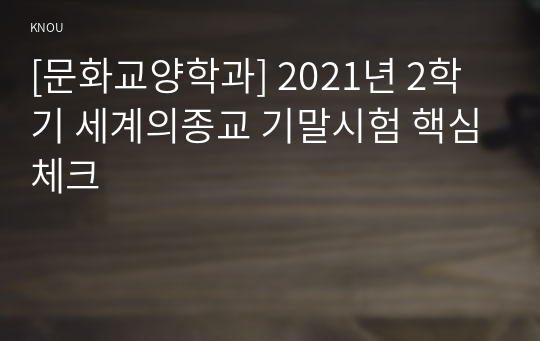 [문화교양학과] 2021년 2학기 세계의종교 기말시험 핵심체크