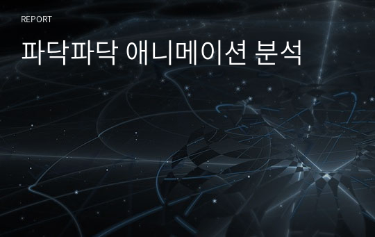 파닥파닥 애니메이션 분석