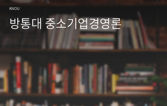 방통대 중소기업경영론