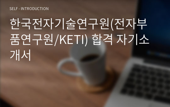 한국전자기술연구원(전자부품연구원/KETI) 합격 자기소개서