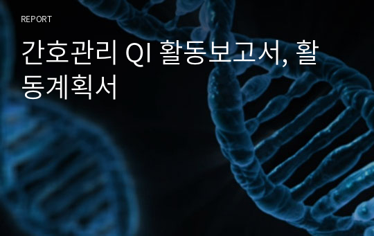 간호관리 QI 활동보고서, 활동계획서