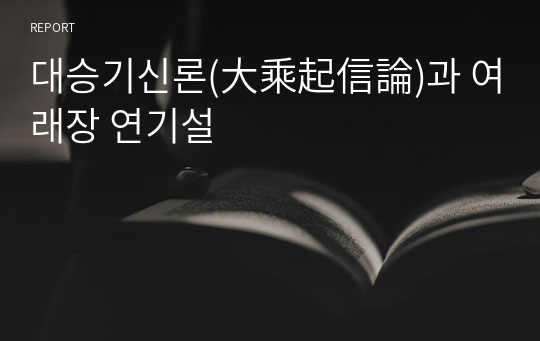 대승기신론(大乘起信論)과 여래장 연기설