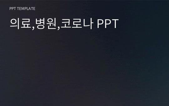 의료,병원,코로나 PPT