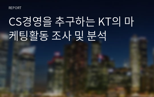 CS경영을 추구하는 KT의 마케팅활동 조사 및 분석