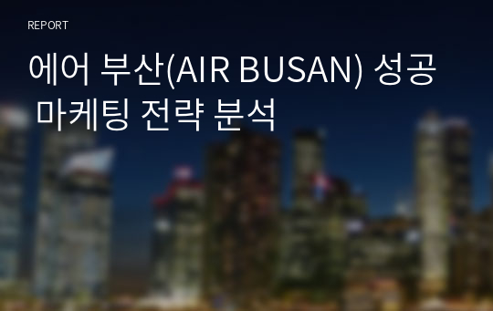 에어 부산(AIR BUSAN) 성공 마케팅 전략 분석