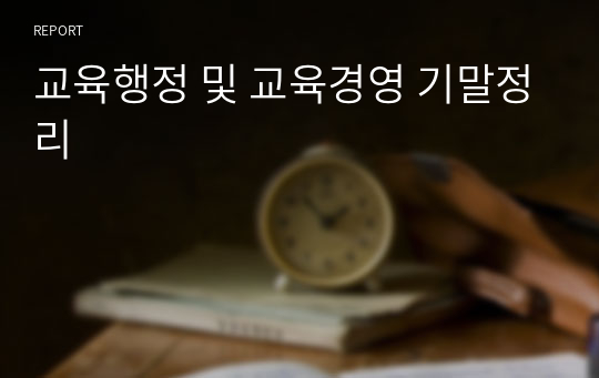 교육행정 및 교육경영 기말정리