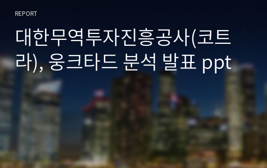 대한무역투자진흥공사(코트라), 웅크타드 분석 발표 ppt