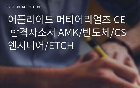 어플라이드 머티어리얼즈 CE 합격자소서 AMK/반도체/CS엔지니어/ETCH