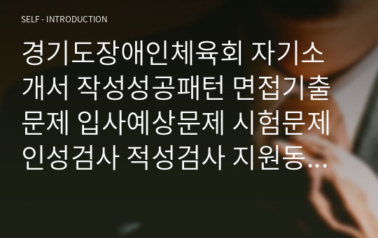 경기도장애인체육회 자기소개서 작성성공패턴 면접기출문제 입사예상문제 시험문제 인성검사 적성검사 지원동기작성요령 직무계획서견본