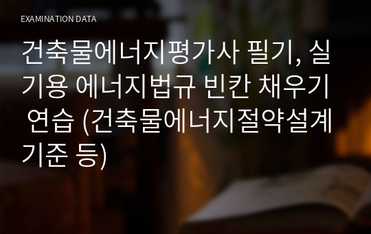 건축물에너지평가사 필기, 실기용 에너지법규 빈칸 채우기 연습 (건축물에너지절약설계기준 등)