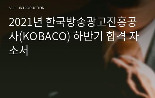 2021년 한국방송광고진흥공사(KOBACO) 하반기 합격 자소서