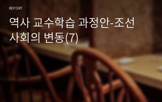 역사 교수학습 과정안-조선 사회의 변동(7)