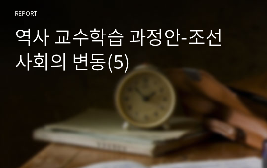 역사 교수학습 과정안-조선 사회의 변동(5)