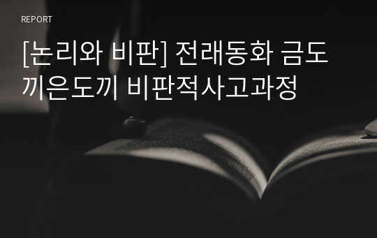 [논리와 비판] 전래동화 금도끼은도끼 비판적사고과정