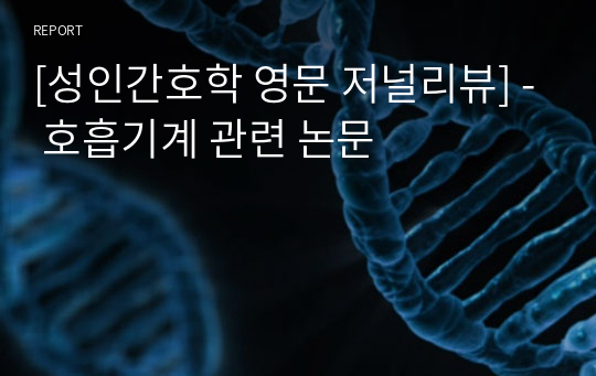 [성인간호학 영문 저널리뷰] - 호흡기계 관련 논문