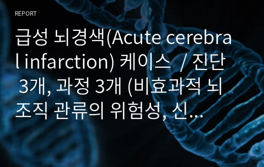 급성 뇌경색(Acute cerebral infarction) 케이스  / 진단 3개, 과정 3개 (비효과적 뇌조직 관류의 위험성, 신체 기동성 장애, 비효과적 건강관리)