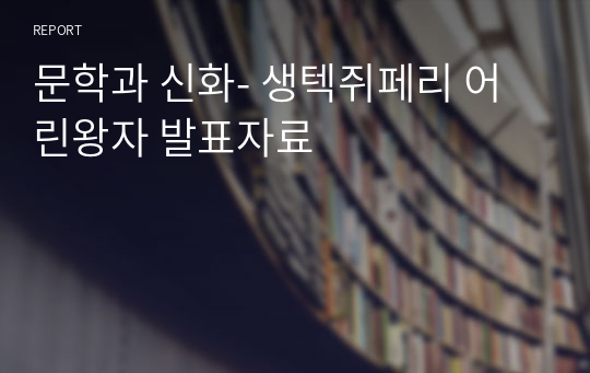 문학과 신화- 생텍쥐페리 어린왕자 발표자료