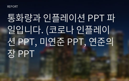 통화량과 인플레이션 PPT 파일입니다. (코로나 인플레이션 PPT, 미연준 PPT, 연준의장 PPT