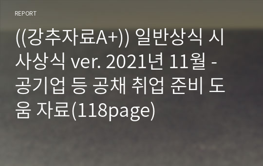 ((강추자료A+)) 일반상식 시사상식 ver. 2021년 11월 - 공기업 등 공채 취업 준비 도움 자료(118page)