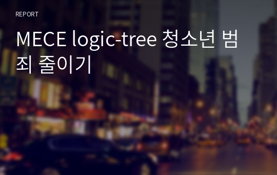 MECE logic-tree 청소년 범죄 줄이기