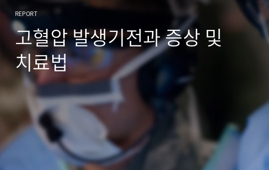 고혈압 발생기전과 증상 및 치료법