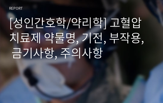 [성인간호학/약리학] 고혈압 치료제 약물명, 기전, 부작용, 금기사항, 주의사항