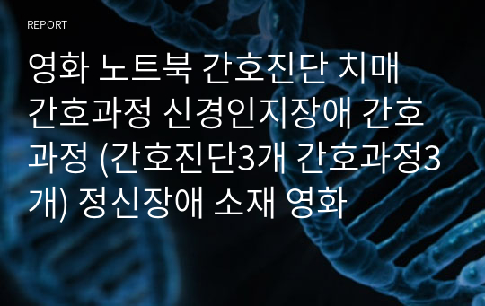 영화 노트북 간호진단 치매 간호과정 신경인지장애 간호과정 (간호진단3개 간호과정3개) 정신장애 소재 영화