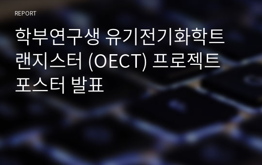 학부연구생 유기전기화학트랜지스터 (OECT) 프로젝트 포스터 발표